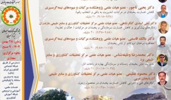 رویداد تخصصی تنش یخبندان در میوه‌های نیمه‌گرمسیری روز سه شنبه ۲۸ بهمن ۱۴۰۴ ساعت ۹ صبح برگزار می شود