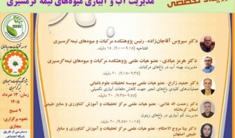 رویداد تخصصی مدیریت آب و آبیاری میوه های نیمه‌گرمسیری