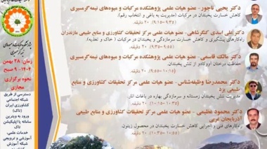 رویداد تخصصی تنش یخبندان در میوه‌های نیمه‌گرمسیری روز سه شنبه ۲۸ بهمن ۱۴۰۴ ساعت ۹ صبح برگزار می شود