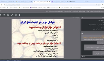 وبینار مدیریت افزایش کیفیت میوه و مغز گردو روز یکشنبه 30 آذر 1404 با تدریس دکتر بابک مدنی برگزار گردید